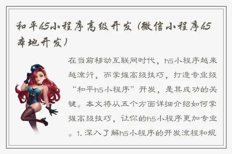 和平h5小程序高级开发 (微信小程序h5本地开发)