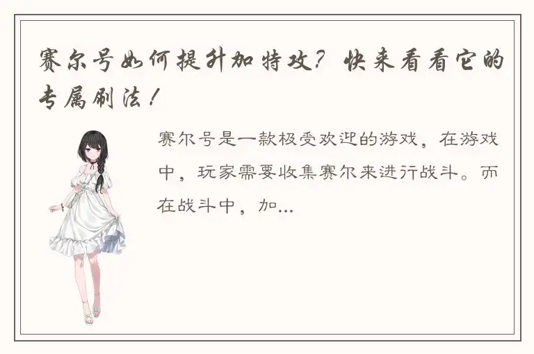 赛尔号如何提升加特攻？快来看看它的专属刷法！