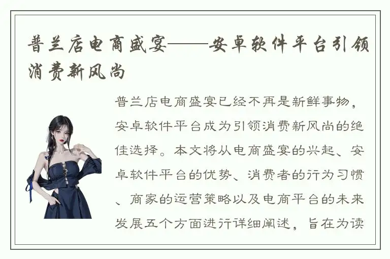 普兰店电商盛宴——安卓软件平台引领消费新风尚