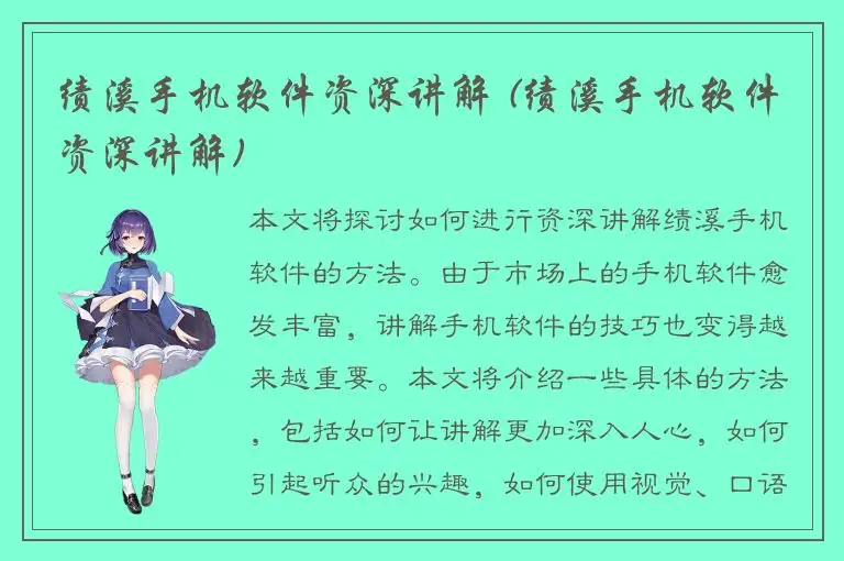 绩溪手机软件资深讲解 (绩溪手机软件资深讲解)