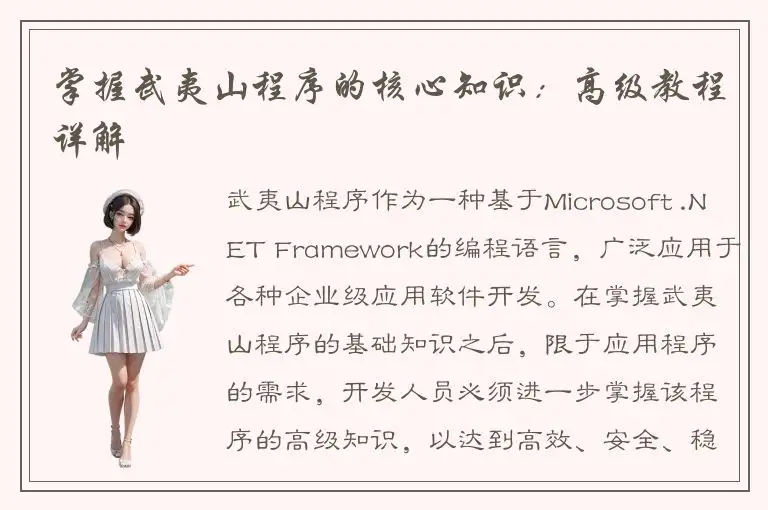 掌握武夷山程序的核心知识：高级教程详解