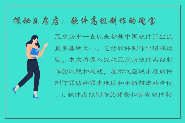 探秘瓦房店：软件高级制作的瑰宝