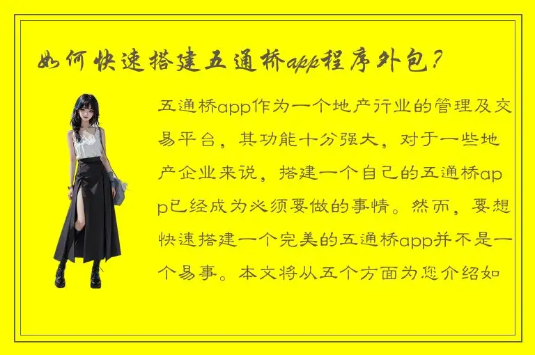 如何快速搭建五通桥app程序外包？