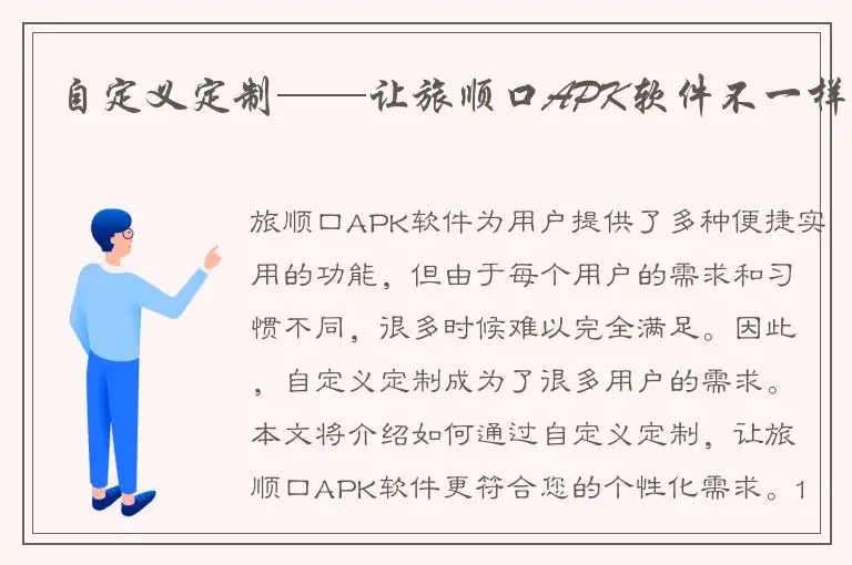 自定义定制——让旅顺口APK软件不一样
