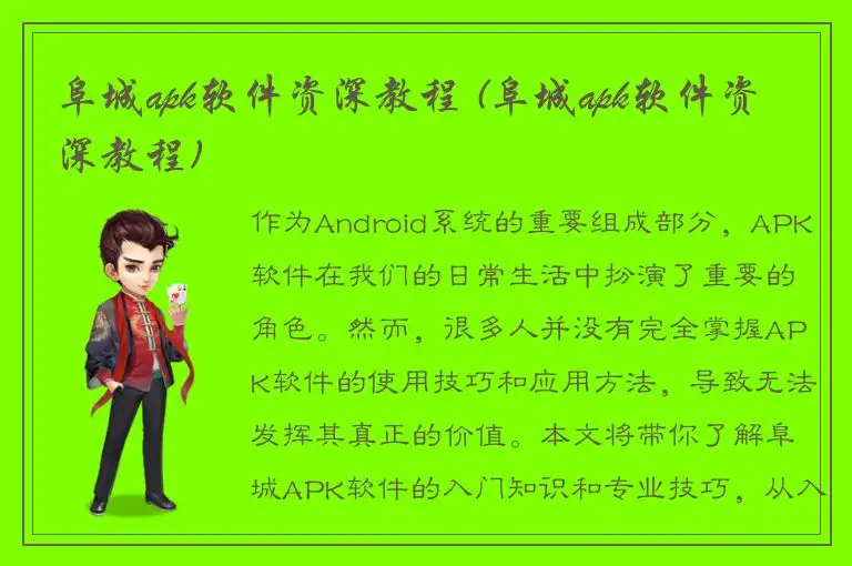 阜城apk软件资深教程 (阜城apk软件资深教程)