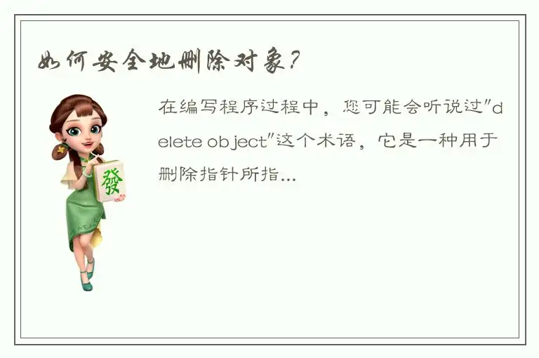 如何安全地删除对象？