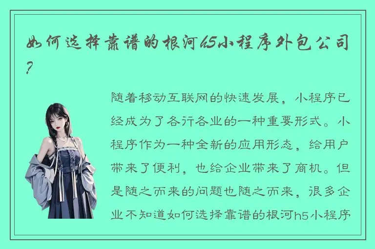 如何选择靠谱的根河h5小程序外包公司？