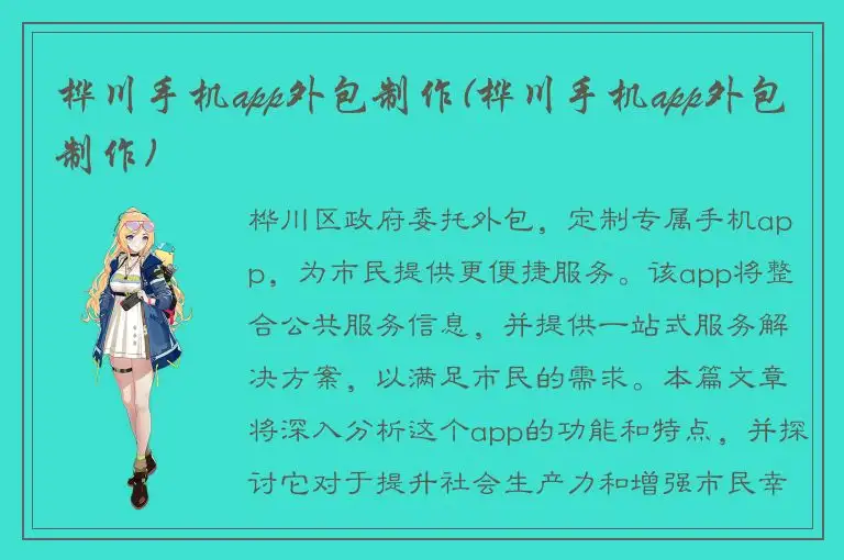 桦川手机app外包制作(桦川手机app外包制作)