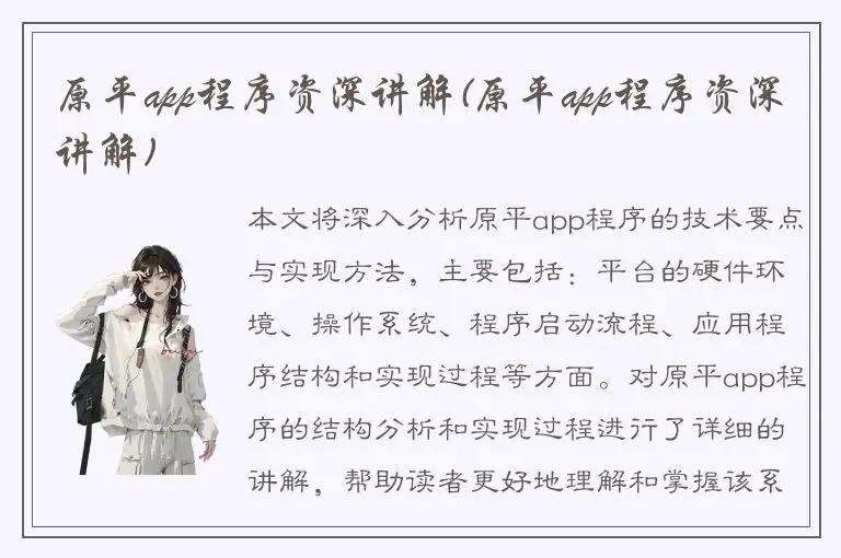 原平app程序资深讲解(原平app程序资深讲解)