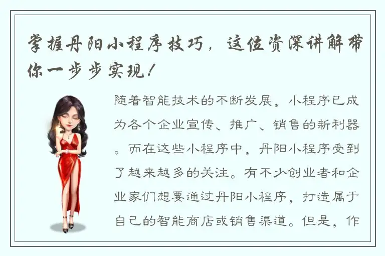 掌握丹阳小程序技巧，这位资深讲解带你一步步实现！