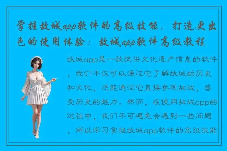 掌握故城app软件的高级技能，打造更出色的使用体验：故城app软件高级教程