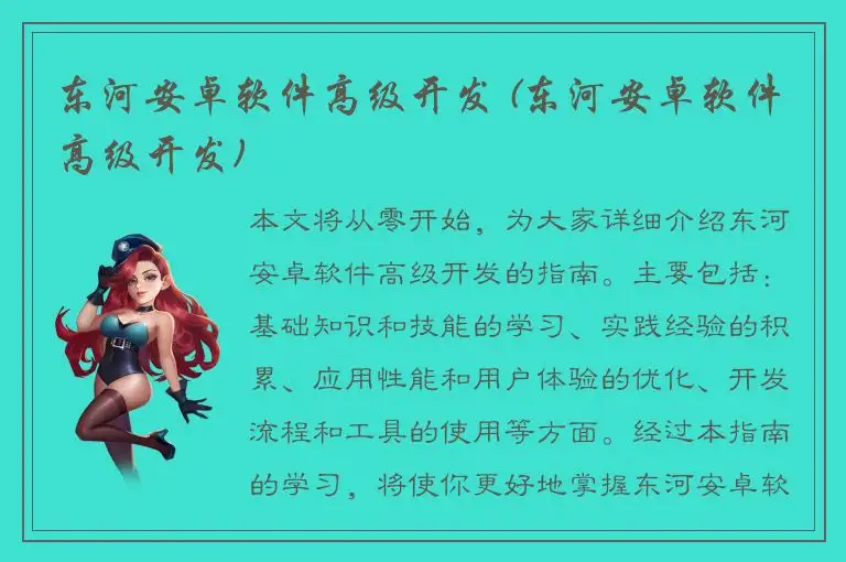 东河安卓软件高级开发 (东河安卓软件高级开发)