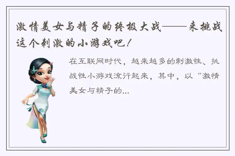 激情美女与精子的终极大战——来挑战这个刺激的小游戏吧！