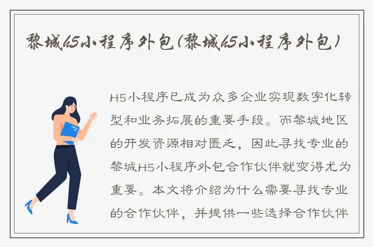 黎城h5小程序外包(黎城h5小程序外包)