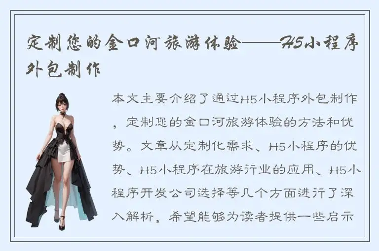 定制您的金口河旅游体验——H5小程序外包制作