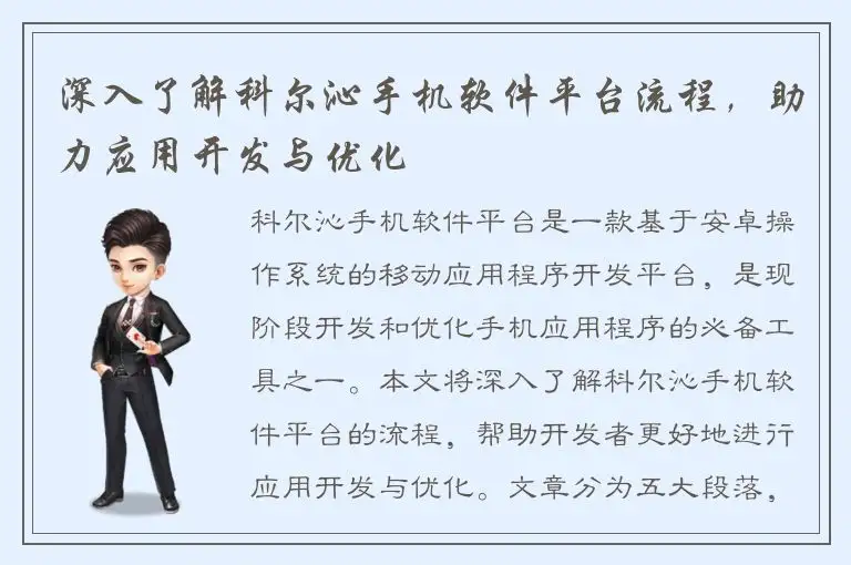 深入了解科尔沁手机软件平台流程，助力应用开发与优化