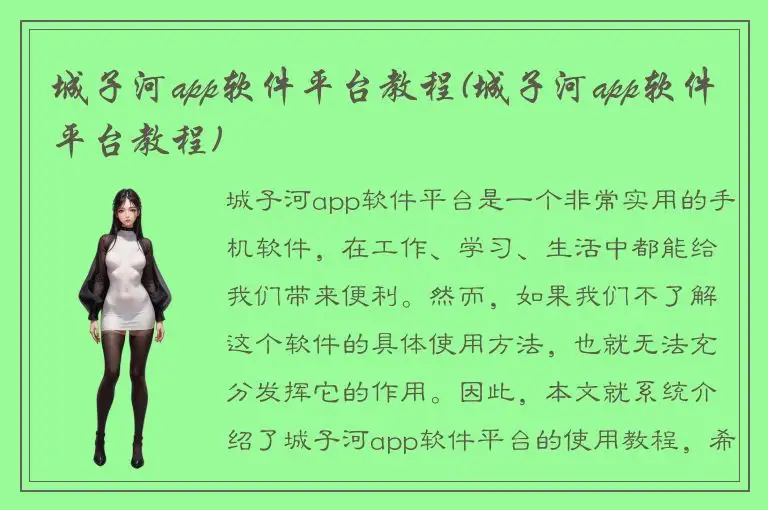 城子河app软件平台教程(城子河app软件平台教程)