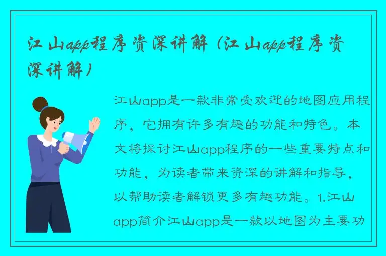 江山app程序资深讲解 (江山app程序资深讲解)