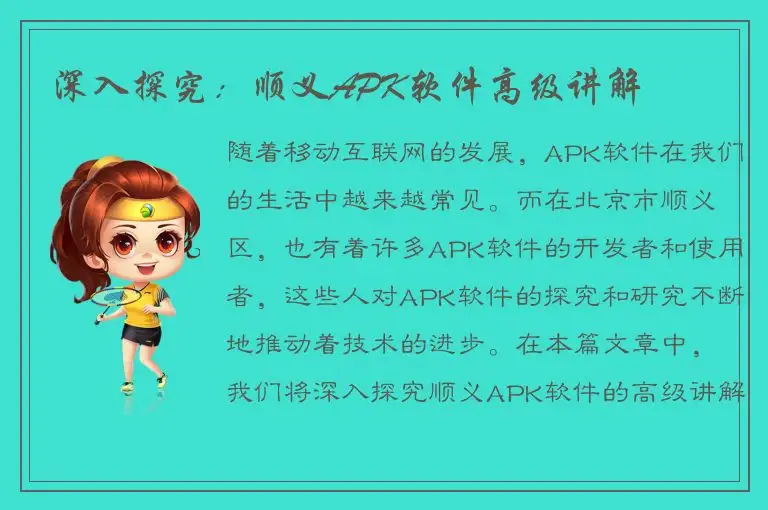 深入探究：顺义APK软件高级讲解