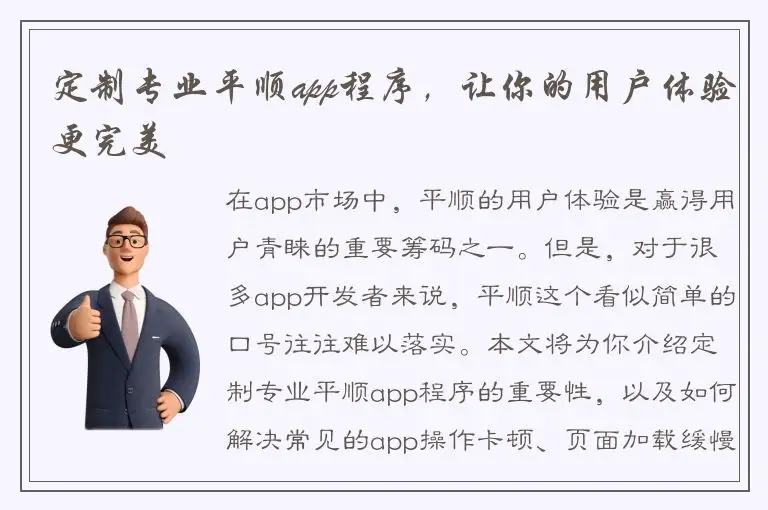 定制专业平顺app程序，让你的用户体验更完美