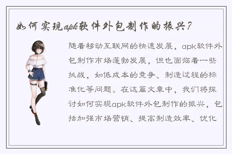 如何实现apk软件外包制作的振兴？