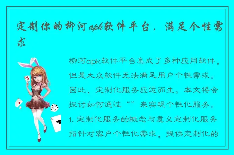 定制你的柳河apk软件平台，满足个性需求