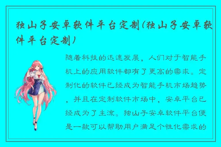 独山子安卓软件平台定制(独山子安卓软件平台定制)
