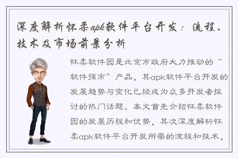 深度解析怀柔apk软件平台开发：流程、技术及市场前景分析