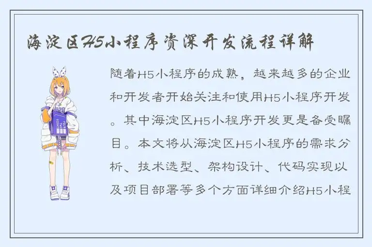 海淀区H5小程序资深开发流程详解