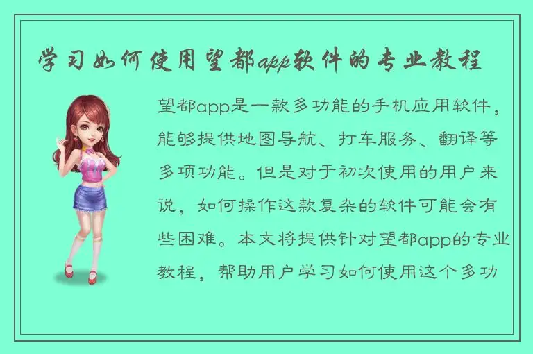 学习如何使用望都app软件的专业教程