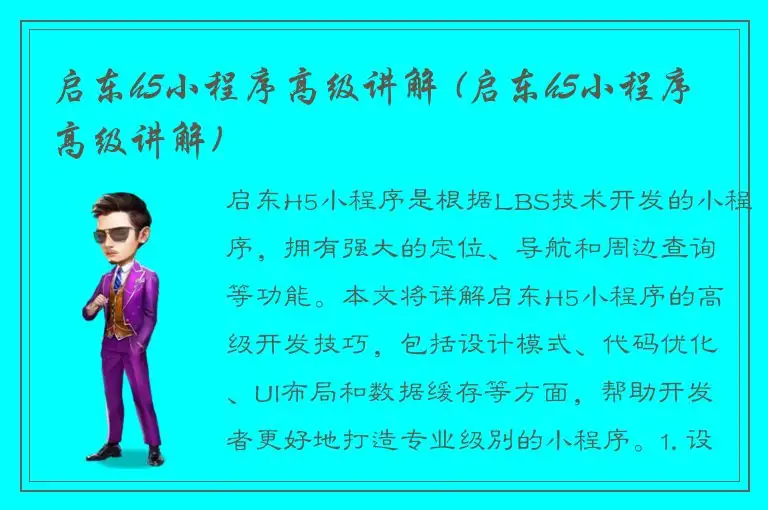 启东h5小程序高级讲解 (启东h5小程序高级讲解)