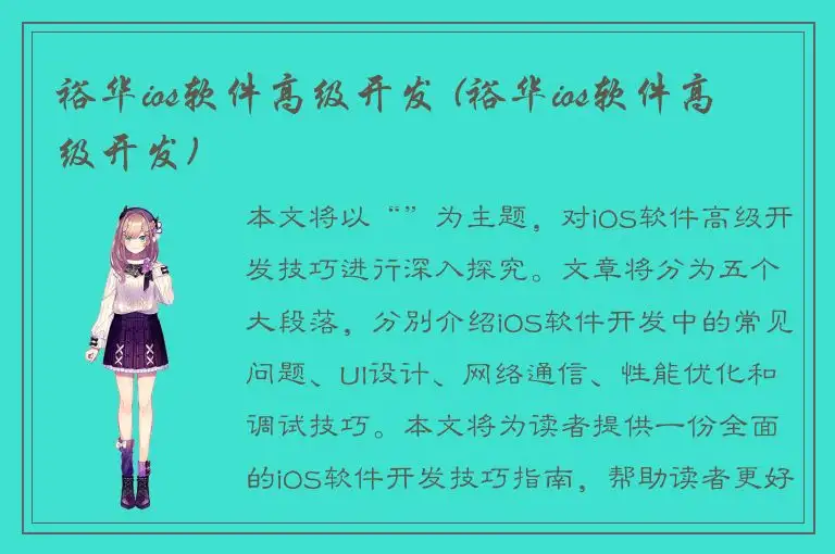 裕华ios软件高级开发 (裕华ios软件高级开发)