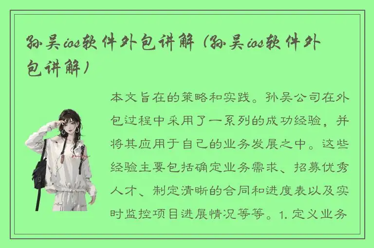 孙吴ios软件外包讲解 (孙吴ios软件外包讲解)