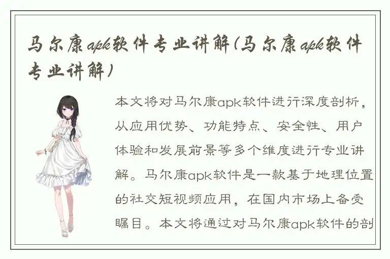 马尔康apk软件专业讲解(马尔康apk软件专业讲解)