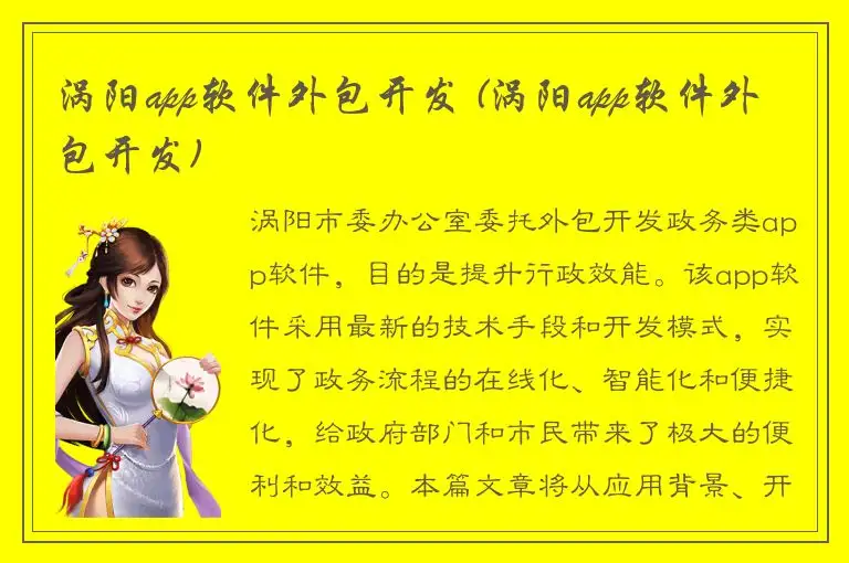 涡阳app软件外包开发 (涡阳app软件外包开发)