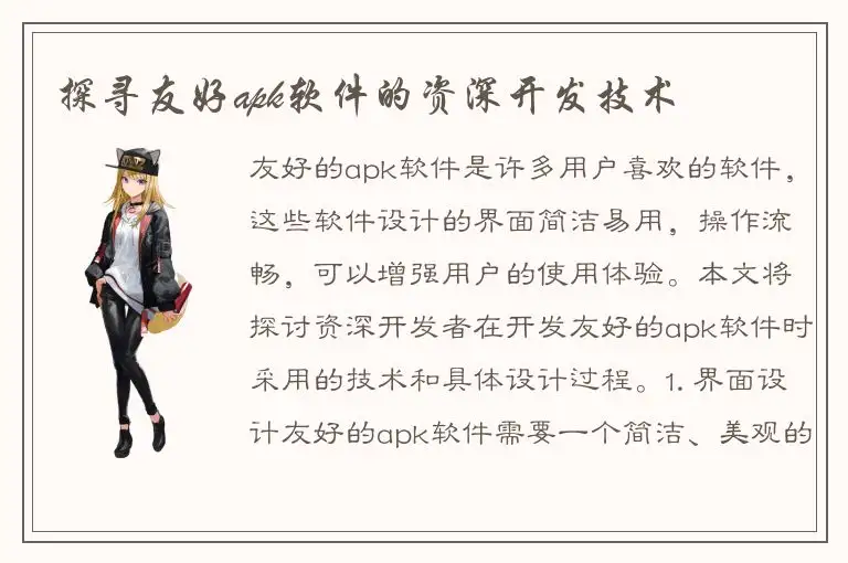 探寻友好apk软件的资深开发技术