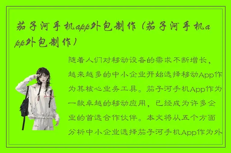 茄子河手机app外包制作 (茄子河手机app外包制作)