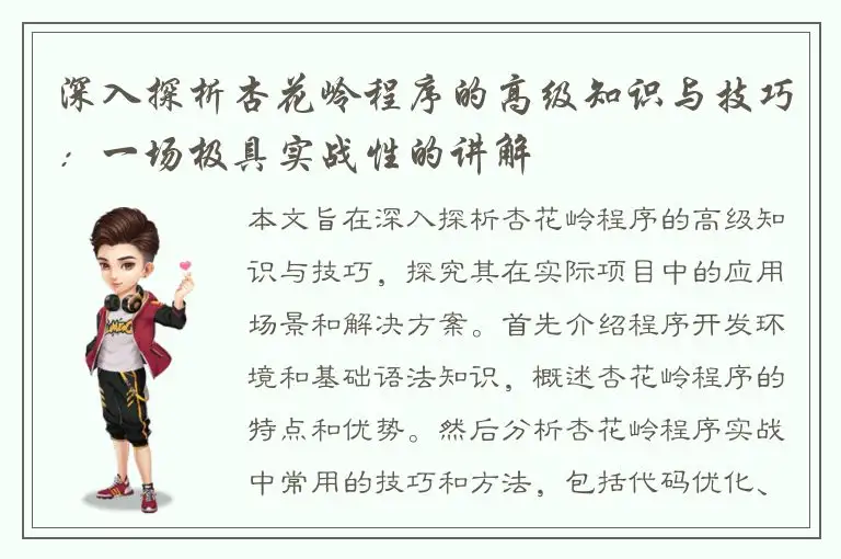 深入探析杏花岭程序的高级知识与技巧：一场极具实战性的讲解