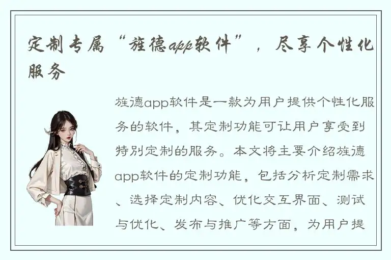 定制专属“旌德app软件”，尽享个性化服务