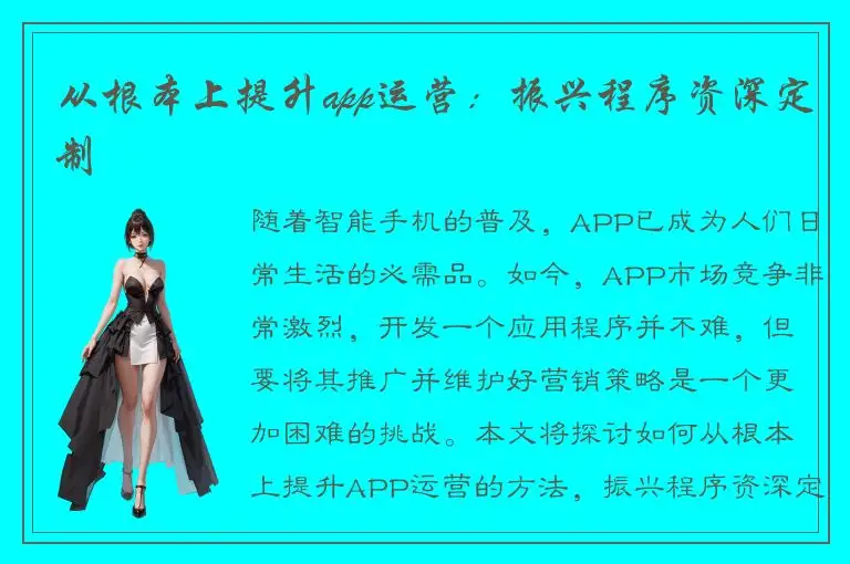 从根本上提升app运营：振兴程序资深定制