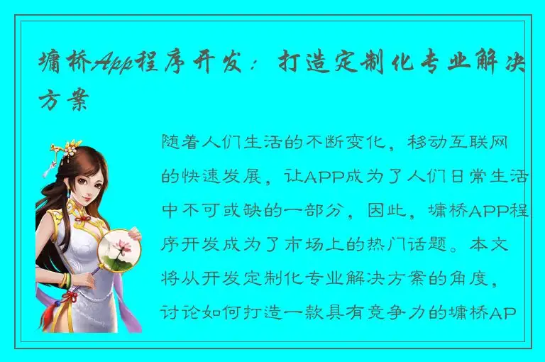 墉桥App程序开发：打造定制化专业解决方案