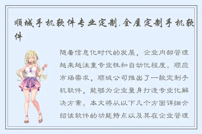 顺城手机软件专业定制,全屋定制手机软件