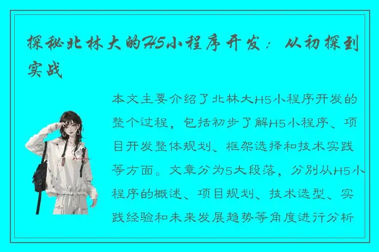 探秘北林大的H5小程序开发：从初探到实战