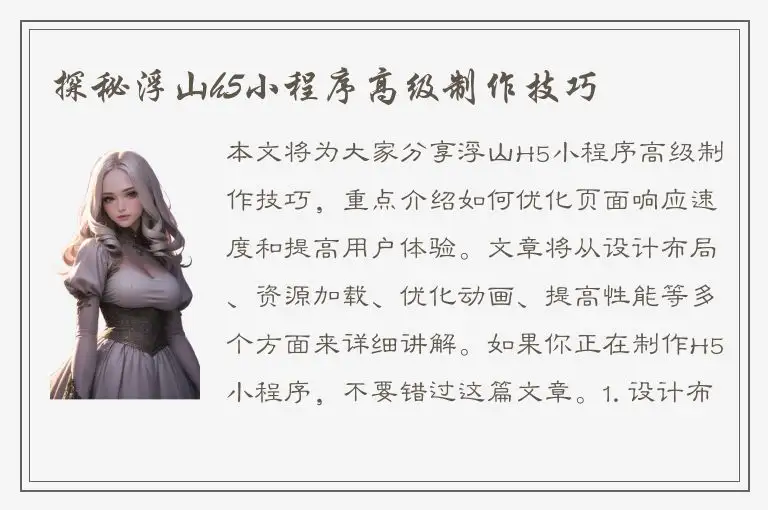 探秘浮山h5小程序高级制作技巧