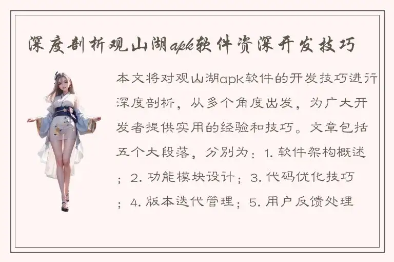 深度剖析观山湖apk软件资深开发技巧