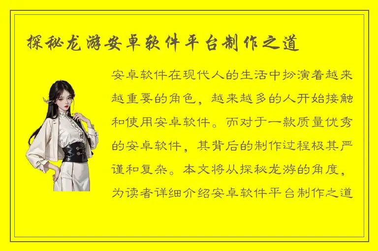 探秘龙游安卓软件平台制作之道
