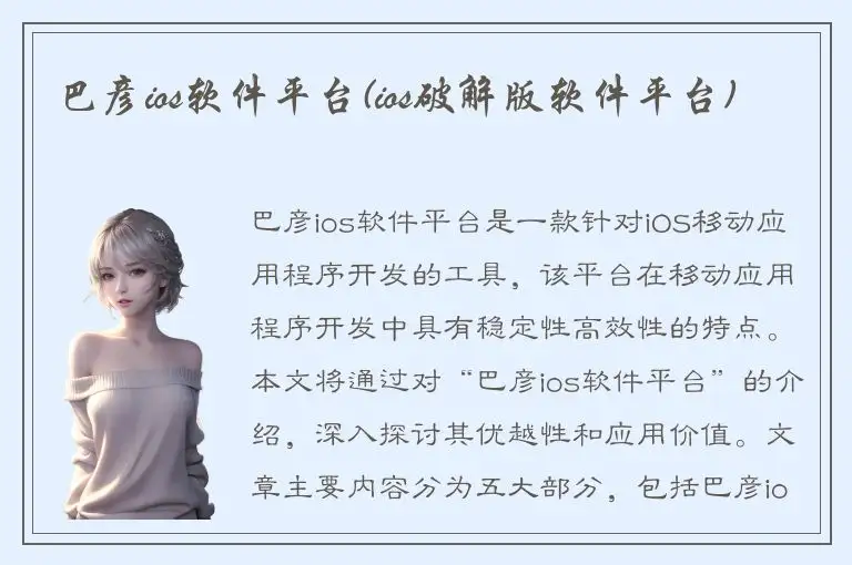 巴彦ios软件平台(ios破解版软件平台)