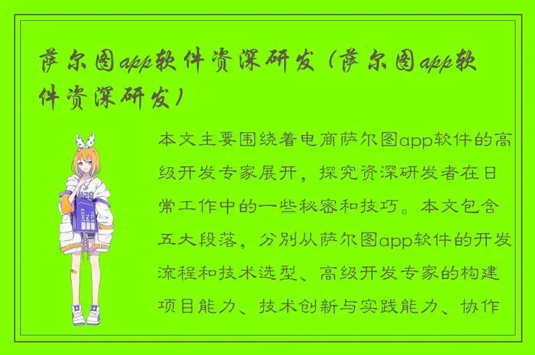 萨尔图app软件资深研发 (萨尔图app软件资深研发)