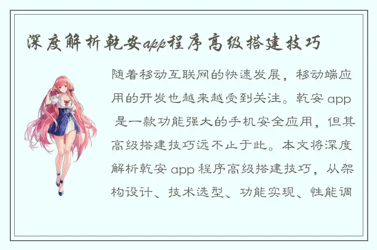 深度解析乾安app程序高级搭建技巧