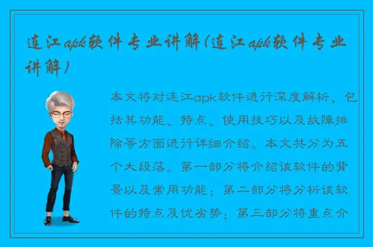 连江apk软件专业讲解(连江apk软件专业讲解)